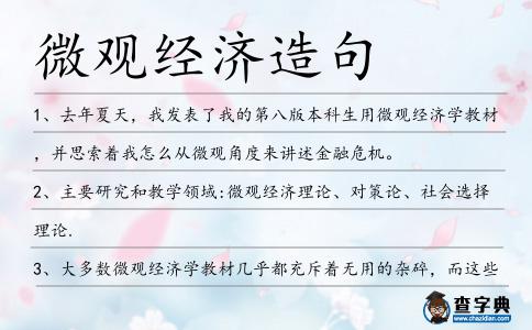 微觀經濟造句