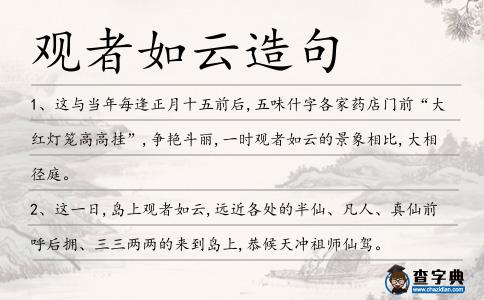 觀者如云造句