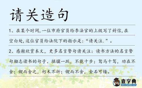 請關(guān)造句