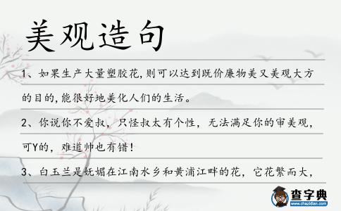 美觀造句