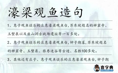 濠梁觀魚造句