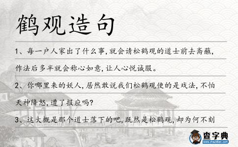 鶴觀造句