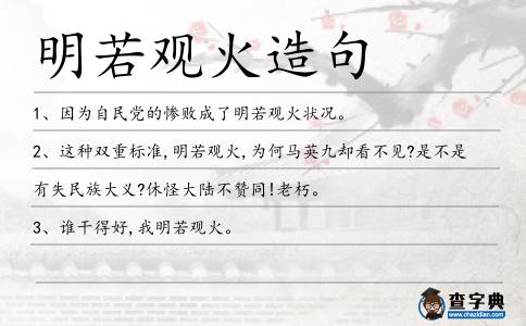 明若觀火造句