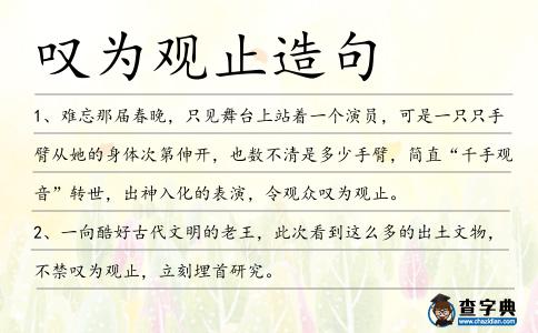 嘆為觀止造句