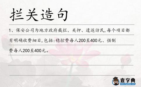攔關(guān)造句