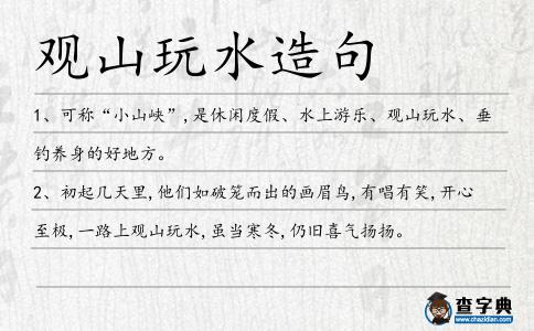 觀山玩水造句