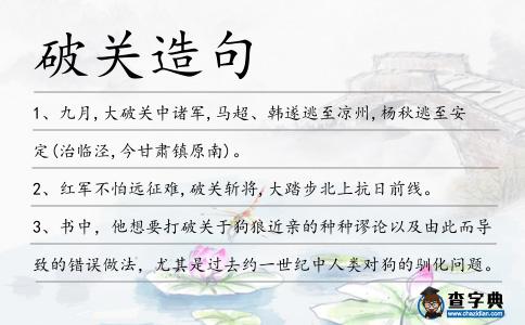 破關造句