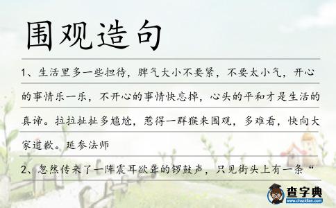 圍觀造句