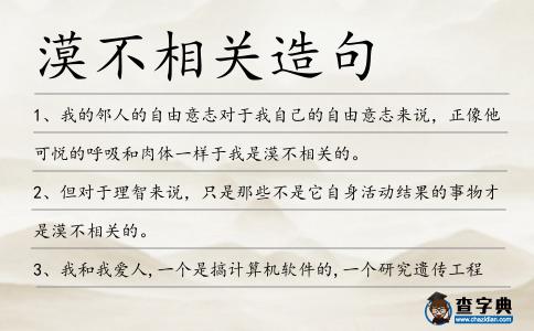 漠不相關造句