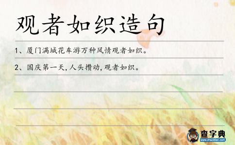觀者如織造句
