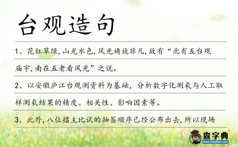 臺觀造句