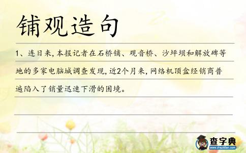 鋪觀造句