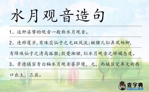 水月觀音造句