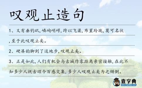 嘆觀止造句