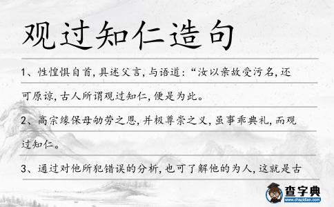 觀過(guò)知仁造句