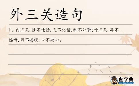 外三關(guān)造句