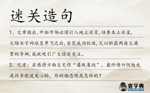 迷關造句
