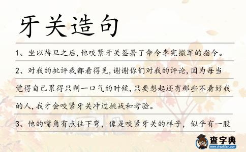 牙關(guān)造句