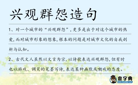 興觀群怨造句