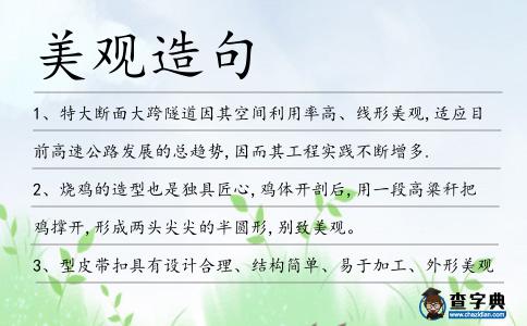 美觀造句