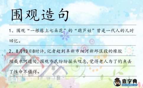 圍觀造句