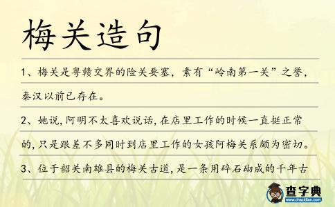 梅關(guān)造句