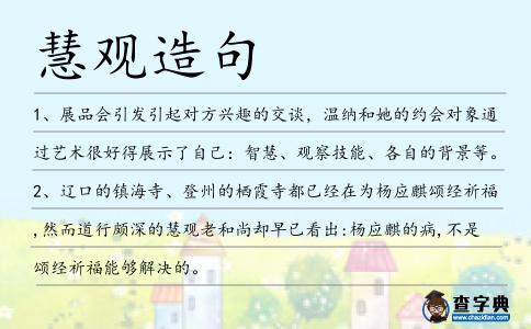 慧觀造句