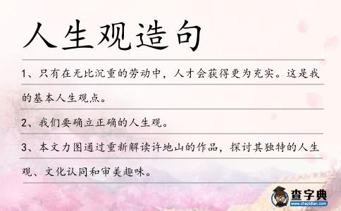 人生觀造句
