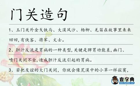 門關造句