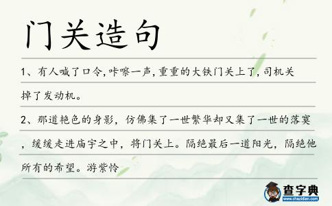 門關(guān)造句
