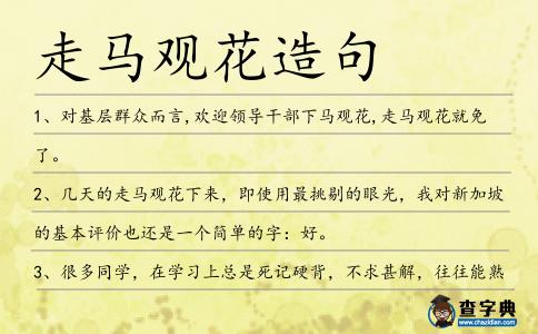走馬觀花造句
