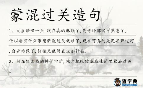 蒙混過關(guān)造句