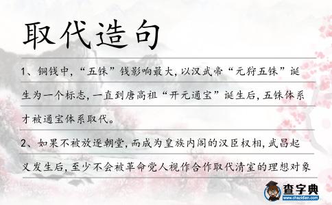 取代造句