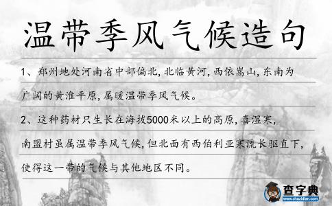 溫帶季風氣候造句