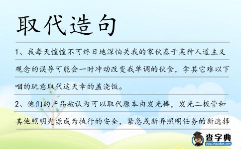 取代造句