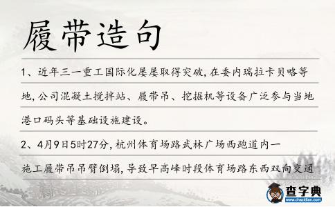 履帶造句
