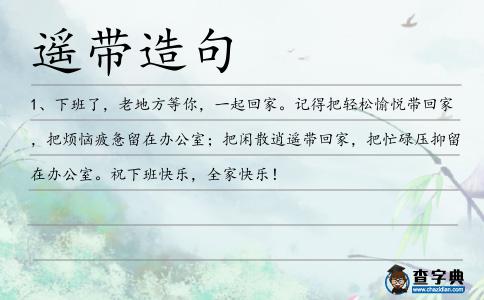 遙帶造句