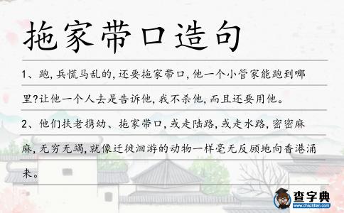 拖家帶口造句