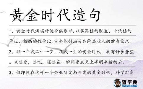 黃金時代造句