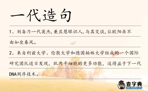 一代造句