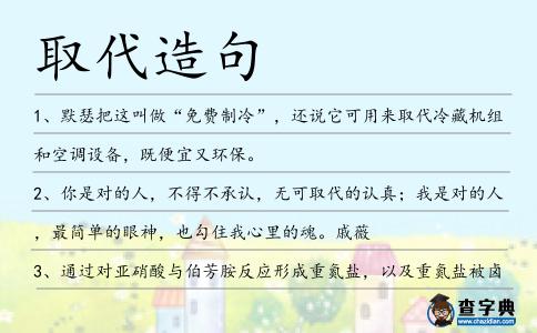 取代造句