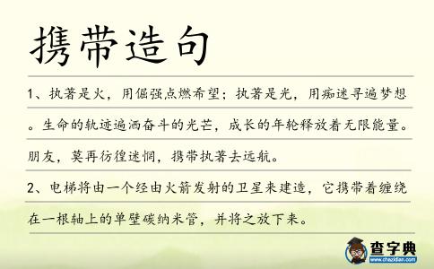 攜帶造句