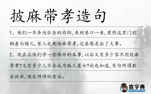 披麻帶孝造句