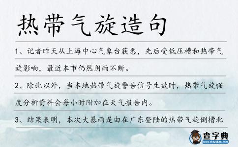 熱帶氣旋造句
