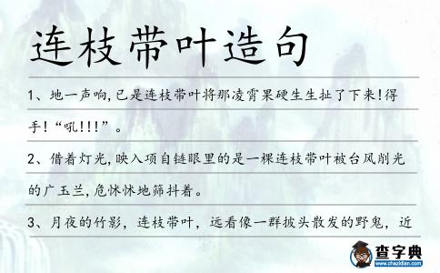 連枝帶葉造句