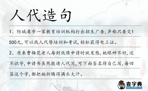 人代造句