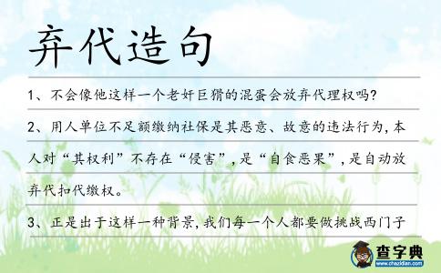 棄代造句