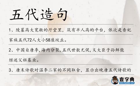 五代造句