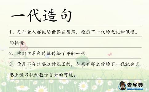 一代造句