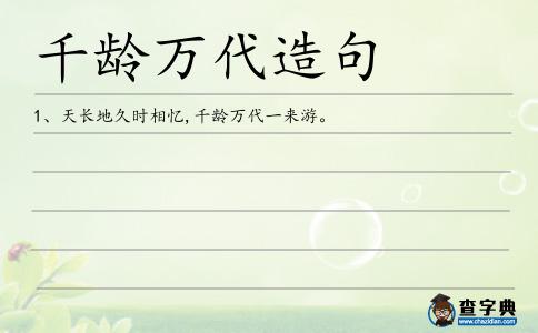 千齡萬代造句
